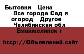 Бытовки › Цена ­ 43 200 - Все города Сад и огород » Другое   . Челябинская обл.,Еманжелинск г.